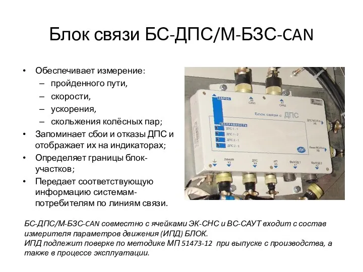 Блок связи БС-ДПС/М-БЗС-CAN Обеспечивает измерение: пройденного пути, скорости, ускорения, скольжения