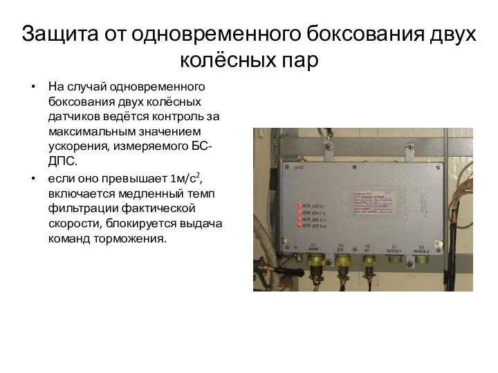 Защита от одновременного боксования двух колёсных пар На случай одновременного