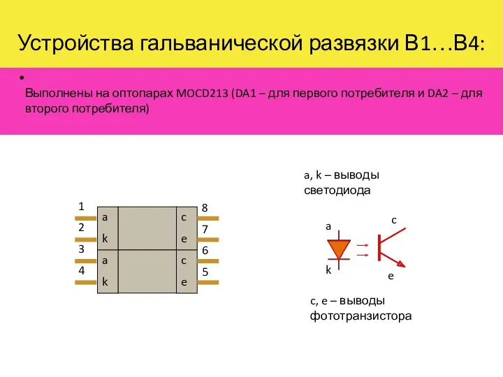 Устройства гальванической развязки В1…В4: Выполнены на оптопарах MOCD213 (DA1 –