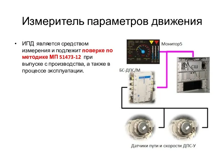 Измеритель параметров движения ИПД является средством измерения и подлежит поверке