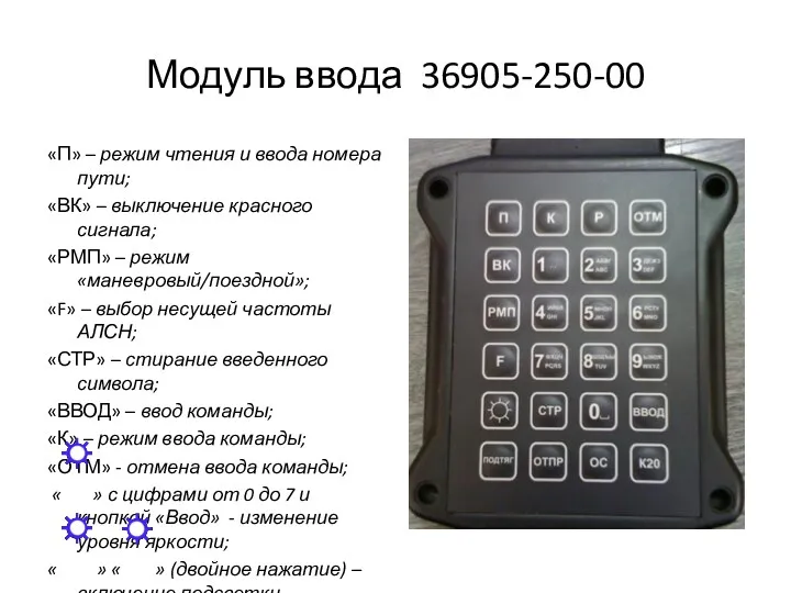 Модуль ввода 36905-250-00 «П» – режим чтения и ввода номера