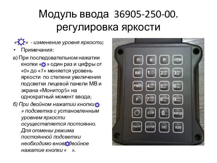 Модуль ввода 36905-250-00. регулировка яркости « » - изменение уровня