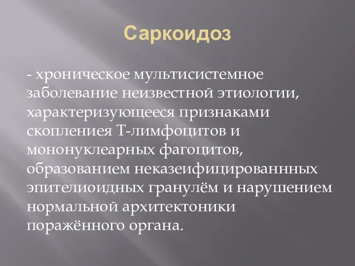 Саркоидоз - хроническое мультисистемное заболевание неизвестной этиологии, характеризующееся признаками скоплениея