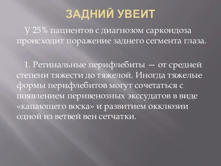 ЗАДНИЙ УВЕИТ У 25% пациентов с диагнозом саркоидоза происходит поражение