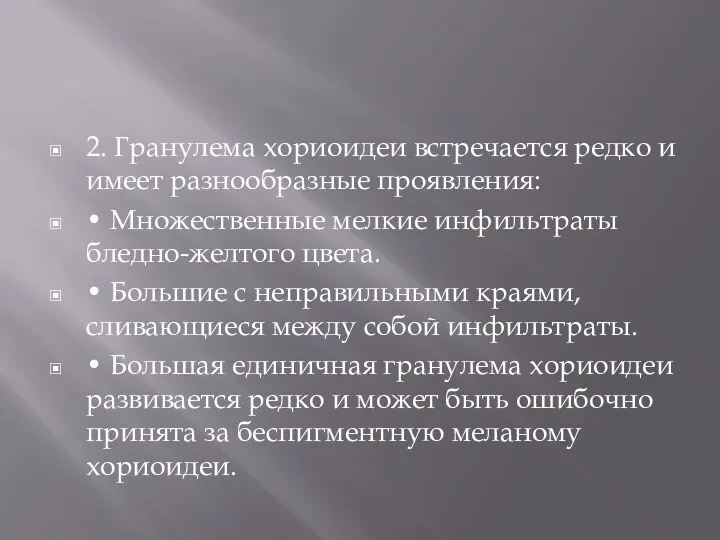 2. Гранулема хориоидеи встречается редко и имеет разнообразные проявления: •