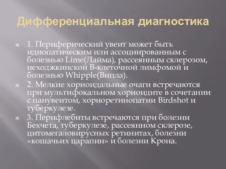 Дифференциальная диагностика 1. Периферический увеит может быть идиопатическим или ассоциированным