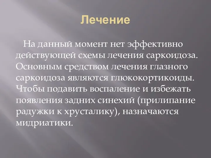 Лечение На данный момент нет эффективно действующей схемы лечения саркоидоза.