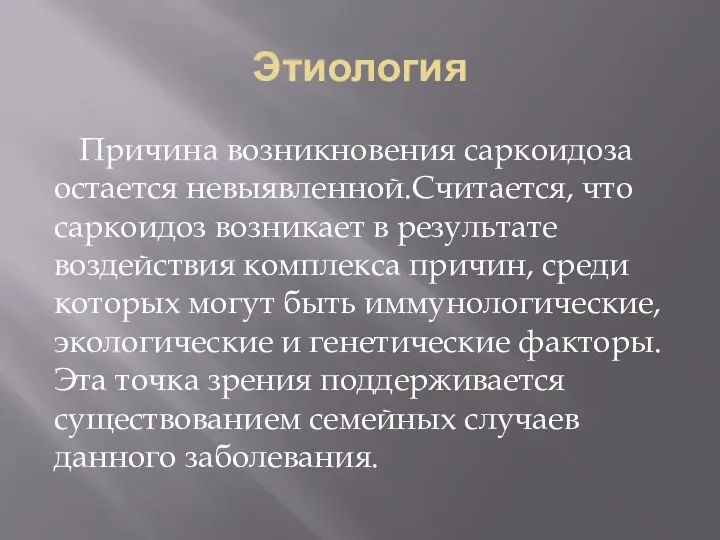 Этиология Причина возникновения саркоидоза остается невыявленной.Считается, что саркоидоз возникает в