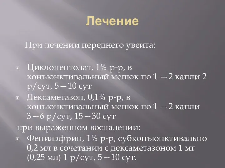 Лечение При лечении переднего увеита: Циклопентолат, 1% р-р, в конъюнктивальный