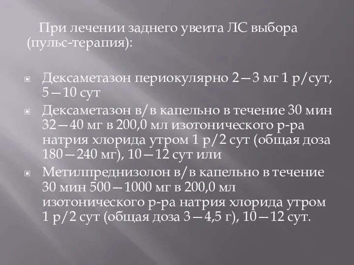 При лечении заднего увеита ЛС выбора (пульс-терапия): Дексаметазон периокулярно 2—3