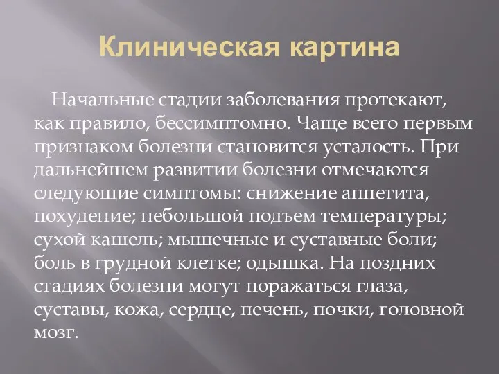 Клиническая картина Начальные стадии заболевания протекают, как правило, бессимптомно. Чаще