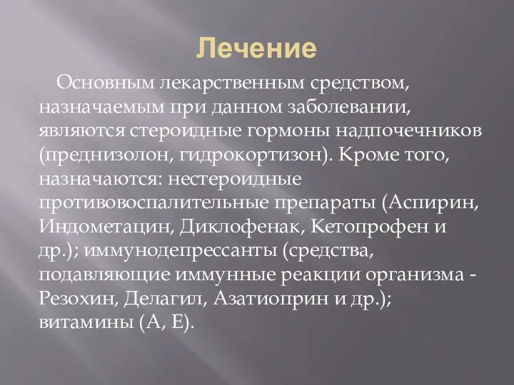 Лечение Основным лекарственным средством, назначаемым при данном заболевании, являются стероидные