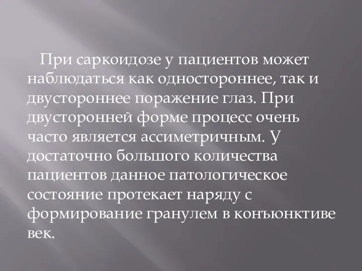 При саркоидозе у пациентов может наблюдаться как одностороннее, так и