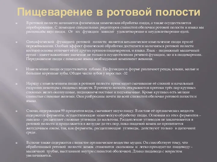 Пищеварение в ротовой полости В ротовой полости начинается физическая химическая