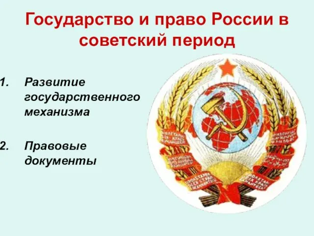 Государство и право России в советский период Развитие государственного механизма Правовые документы