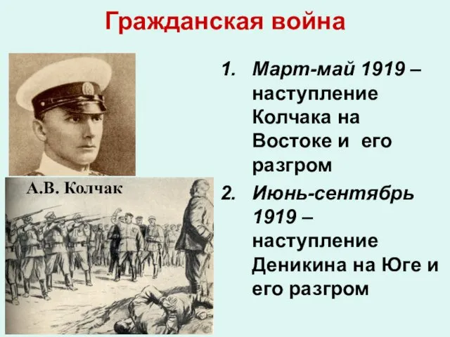 Гражданская война Март-май 1919 – наступление Колчака на Востоке и