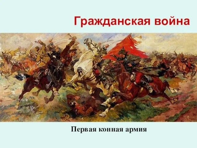 Гражданская война Первая конная армия