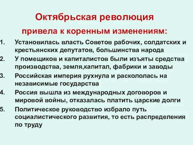 Октябрьская революция привела к коренным изменениям: Установилась власть Советов рабочих,