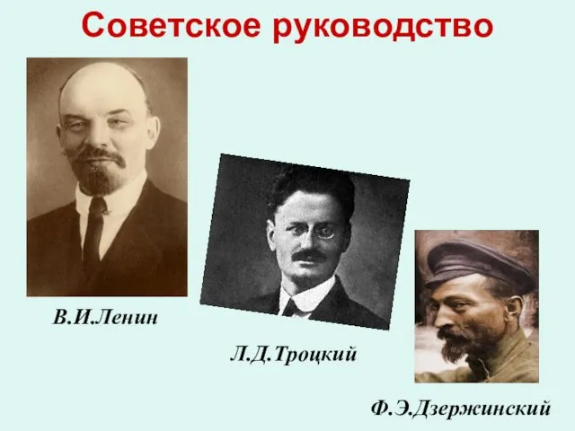 Советское руководство В.И.Ленин Л.Д.Троцкий Ф.Э.Дзержинский