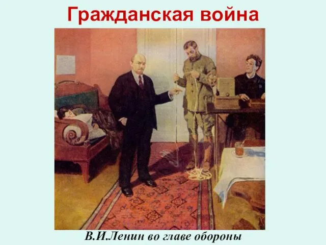 Гражданская война В.И.Ленин во главе обороны