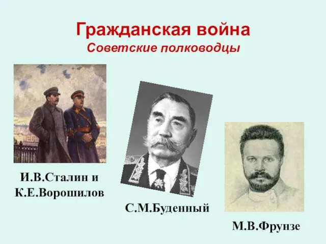 Гражданская война Советские полководцы И.В.Сталин и К.Е.Ворошилов С.М.Буденный М.В.Фрунзе