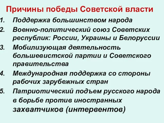 Причины победы Советской власти Поддержка большинством народа Военно-политический союз Советских