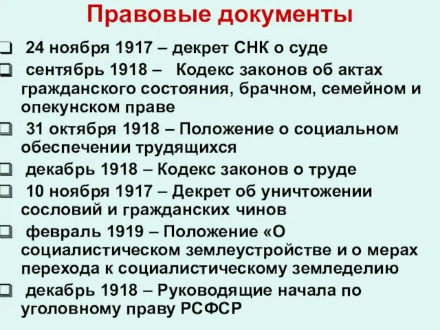 Правовые документы 24 ноября 1917 – декрет СНК о суде