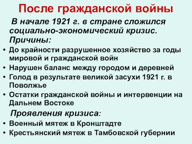 После гражданской войны В начале 1921 г. в стране сложился