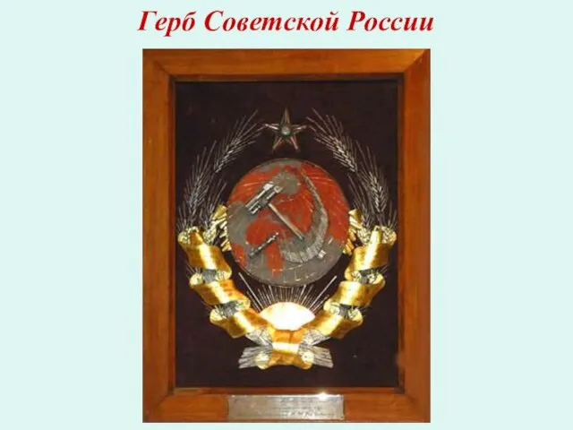 Герб Советской России