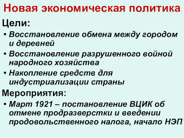 Новая экономическая политика Цели: Восстановление обмена между городом и деревней