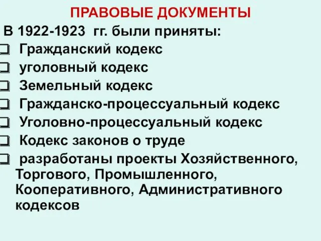 ПРАВОВЫЕ ДОКУМЕНТЫ В 1922-1923 гг. были приняты: Гражданский кодекс уголовный