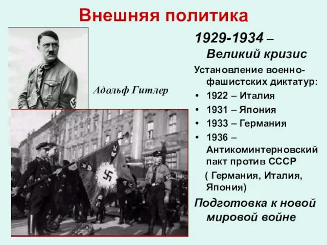 Внешняя политика 1929-1934 –Великий кризис Установление военно-фашистских диктатур: 1922 –
