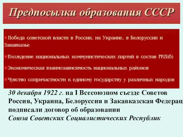 30 декабря 1922 г. на I Всесоюзном съезде Советов Россия,