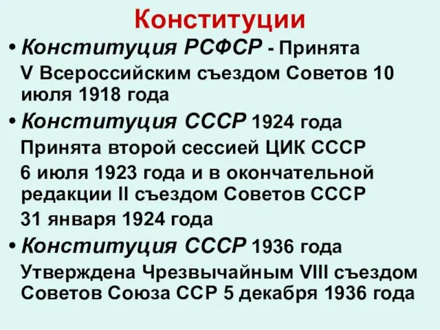 Конституции Конституция РСФСР - Принята V Всероссийским съездом Советов 10