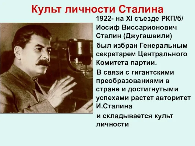 Культ личности Сталина 1922- на XI съезде РКП/б/ Иосиф Виссарионович