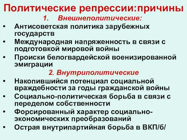 Политические репрессии:причины Внешнеполитические: Антисоветская политика зарубежных государств Международная напряженность в