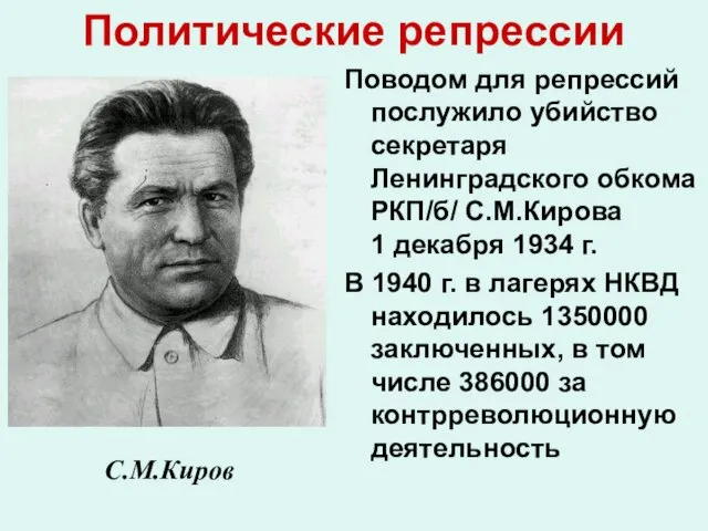 Политические репрессии Поводом для репрессий послужило убийство секретаря Ленинградского обкома