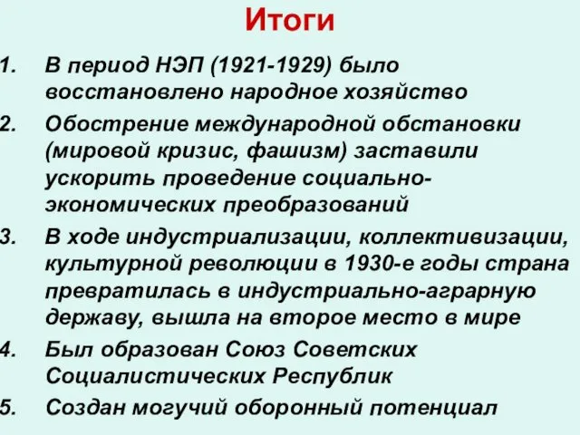 Итоги В период НЭП (1921-1929) было восстановлено народное хозяйство Обострение