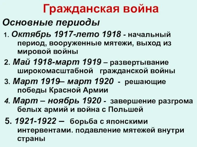 Гражданская война Основные периоды 1. Октябрь 1917-лето 1918 - начальный