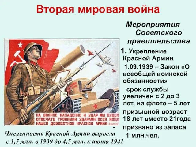 Вторая мировая война Мероприятия Советского правительства 1. Укрепление Красной Армии