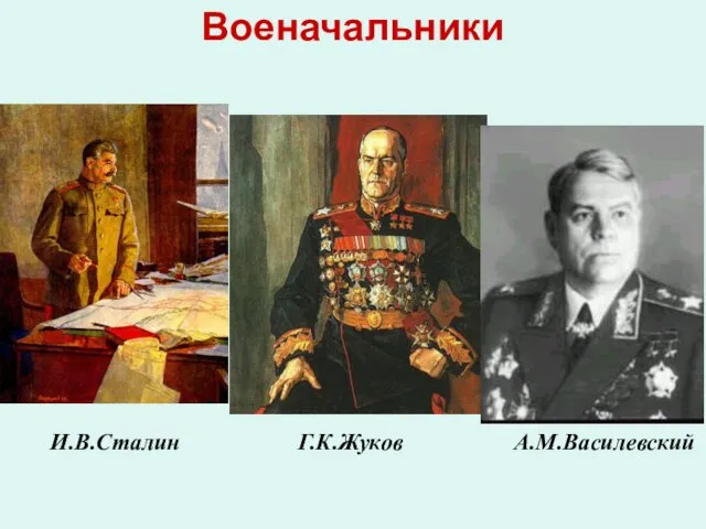 Военачальники И.В.Сталин Г.К.Жуков А.М.Василевский
