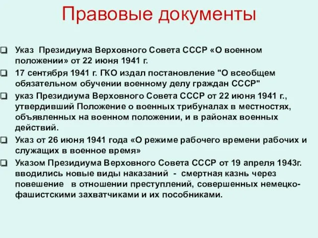 Правовые документы Указ Президиума Верховного Совета СССР «О военном положении»