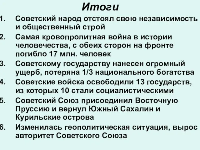 Итоги Советский народ отстоял свою независимость и общественный строй Самая