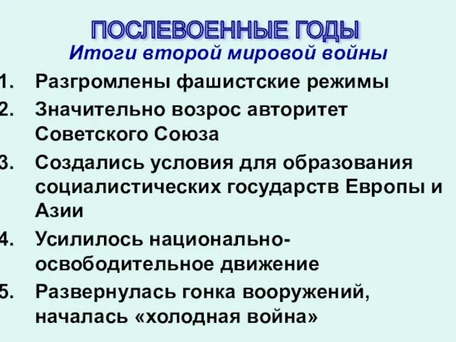 Итоги второй мировой войны Разгромлены фашистские режимы Значительно возрос авторитет