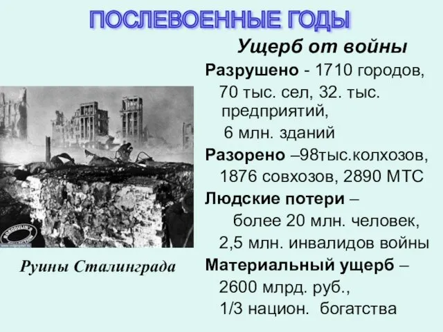 Ущерб от войны Разрушено - 1710 городов, 70 тыс. сел,