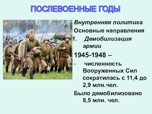 Внутренняя политика Основные направления Демобилизация армии 1945-1948 – - численность