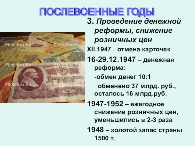 3. Проведение денежной реформы, снижение розничных цен XII.1947 – отмена