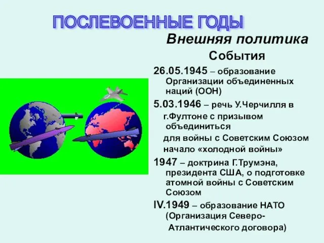 Внешняя политика События 26.05.1945 – образование Организации объединенных наций (ООН)