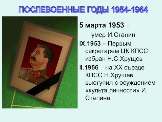 5 марта 1953 – умер И.Сталин IX.1953 – Первым секретарем
