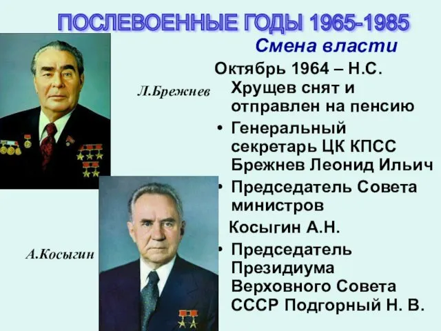 Смена власти Октябрь 1964 – Н.С.Хрущев снят и отправлен на